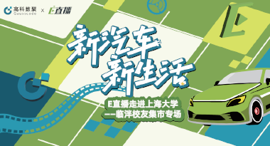 E直播“高校行”：上海大学站完美收官，新营销助力新汽车